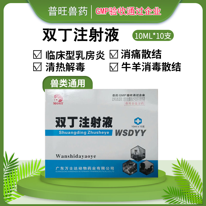 雙丁注射液 牛羊清熱解毒 「價(jià)格 批發(fā) 多少錢」