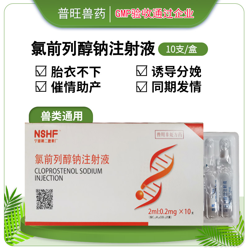 獸用氯前列醇鈉注射液 牛羊藥批發(fā)直銷